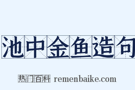池中金鱼造句是什么意思的图片